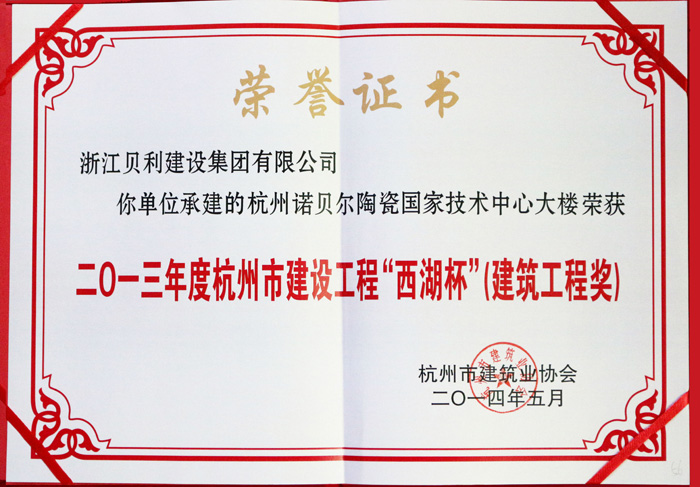 设集团荣获2013年度杭州市建设工程西湖杯
