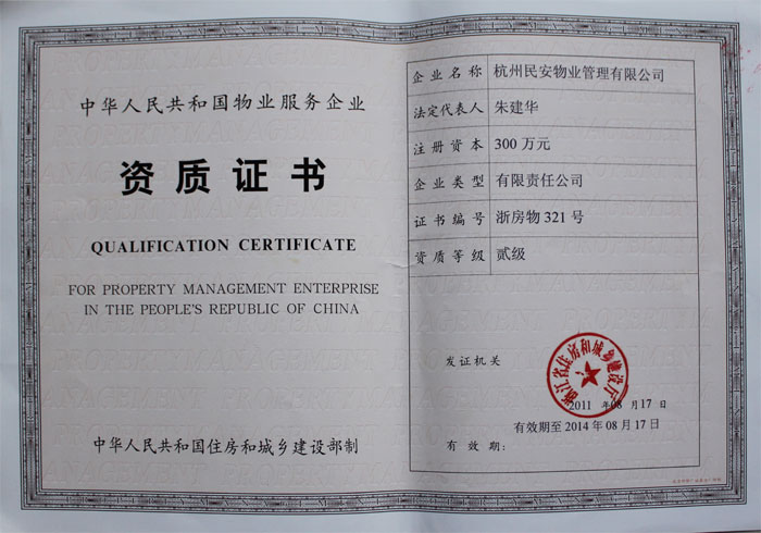 民安物业晋升国家物业管理二级资质